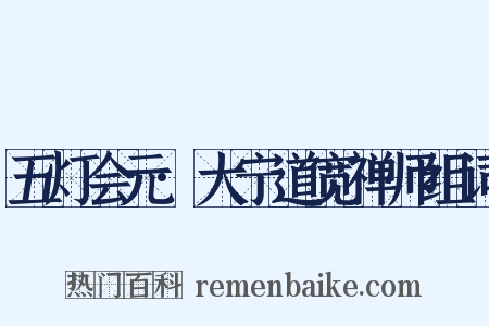 五灯会元·大宁道宽禅师组词是什么意思的图片